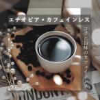 ショッピングカフェインレス コーヒー豆 ドリップコーヒー カフェインレス コク 甘さ 香ばしさ エチオピア カフェインレスコーヒー 800g
