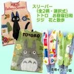 ショッピングスリーパー ジブリ グッズ ジブリキャラクタースリーパー (全2柄・選択式)(2024)