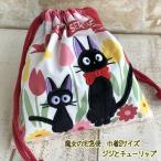  почтовая доставка OK Ghibli товары Majo no Takkyubin мешочек S размер jiji. тюльпан (2022) Studio Ghibli подарок jiji