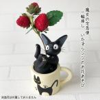 ジブリ グッズ 魔女の宅急便 一輪挿し いたずらジジのお花あそび