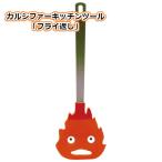 ハウルの動く城 カルシファーキッチンツール フライ返し