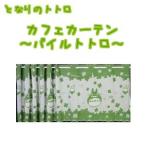 となりのトトロ カフェカーテン パイルトトロ(2023)