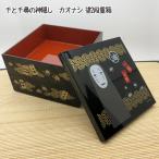 ジブリグッズ　千と千尋の神隠し　カオナシ　塗2段重箱　(2023)
