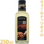 オーフス ピュアウォールナッツオイル 250ml（230g） （手作り石鹸 手作りコスメ キャリアオイル クルミ）