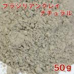 (ポストお届け可／10)ブラジリアンクレイ ナチュラル 50g