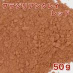 (ポストお届け可／10)ブラジリアンクレイ レッド 50g