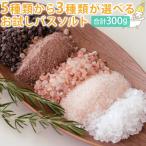 （ネコポス送料無料） 5種類の中から3種類選べるお試しヒマラヤ岩塩 ローズソルト＆ブラックソルト＆クリスタルソルト パウダー・粗塩　各100g（合計300g）（入
