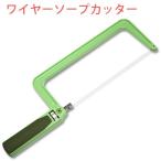 (ポストお届け可／25) オリジナル ワイヤーソープカッター（コールドプロセス専用） (手作り石鹸 カット)(bdtool)