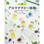 アロマテラピー図鑑 最新4訂版 -精油141種、植物油＆バター33種を網羅-