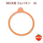 WECK[ウェック]　ゴムパッキン XS