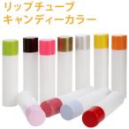(ポストお届け選択ＯＫ)  リップチューブ キャンディーカラー 1本 （リップクリーム容器） (手作りコスメ リップ 容器)