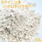 ヨクイニン末 （ハトムギパウダー） 50g
