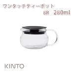 キントー　ワンタッチティーポット 280ml BR　おうち時間