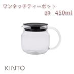 キントー　ワンタッチティーポット 450ml BR　おうち時間