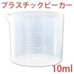 プラスチックビーカー 10ml (手作り石鹸 コスメ 計量)