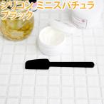 【ポストお届け可／5】シリコン ミニスパチュラ ブラック A54375