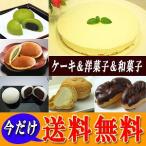 送料無料 選べる!チーズケーキと洋菓子・和菓子セット(ギフト 人気 プレゼント 限定 詰め合わせ 贈答 贈り物)