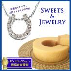 Yahoo! Yahoo!ショッピング(ヤフー ショッピング)誕生日 記念日 母の日 プレゼント ネックレス（ダイヤ：馬蹄：シルバー）＆バームクーヘン メッセージカード付（スイーツ＆ジュエリー ダイヤモンド）