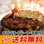 ショッピングバースデーケーキ 誕生日ケーキ バースデーケーキ フロマージュ・ショコラ・リッチェ(送料無料 ローソク プレート メッセージカード付)(チョコレートケーキ 5号)