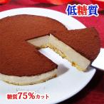 低糖質 生チョコレアチーズケーキ(