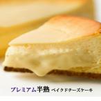 プレミアム半熟ベイクドチーズケーキ(スイーツ チーズケーキ お取り寄せ ケーキ 母の日 父の日 ギフト cake)