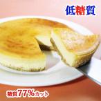 低糖質 ケーキ ベイクドチーズケーキ(糖質77%カット チーズケーキ 5号 糖質制限 砂糖不使用 母の日 父の日 スイーツ ギフト)