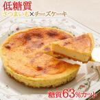 低糖質 ケーキ さつま芋チーズケーキ(糖質63%カット チーズケーキ 5号 糖質制限 砂糖不使用 スイーツ ギフト)