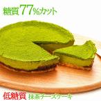 母の日 低糖質 抹茶チーズケーキ・