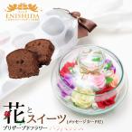 誕生日 プレゼント 花とスイーツセット プリザーブドフラワー(ソープフラワー)&熟成ケーキ(誕生日 記念日 ギフト)