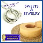 Yahoo! Yahoo!ショッピング(ヤフー ショッピング)誕生日 記念日 母の日 プレゼント ネックレス（ダイヤ：２連リング）＆バームクーヘン メッセージカード付（スイーツ＆ジュエリー ダイヤモンド）