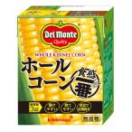 コーン ホールコーン 食感一番 無加糖 380g 紙パック 使いやすい サラダや 炒め物 キッコーマン デルモンテ