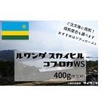 【クリックポストで送料無料!】自家焙煎 コーヒー豆 ドリップ ルワンダ スカイヒル コプロカWS 400g(100g当685円)(生豆時)