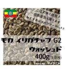 【クリックポストで送料無料!】自家焙煎 コーヒー豆 ドリップ モカ イリガチャフ G2 ウォッシュド 400g(100g当692円)(生豆時)