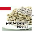 【クリックポストで送料無料!】自家焙煎 コーヒー豆 ドリップ トラジャ カロシ 300g(100g当820円)(生豆時)