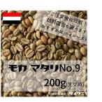 【クリックポストで送料無料！】自家焙煎 コーヒー豆 ドリップ モカ マタリNo.9 200g(100g当830円)(生豆時)