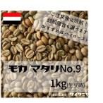 自家焙煎 コーヒー豆 ドリップ 一杯あたり６３.４円 業務用にもおすすめ モカ マタリNo.9 1kg(生豆時)