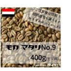 【クリックポストで送料無料！】自家焙煎 コーヒー豆 ドリップ モカ マタリNo.9 400g(100g当715円)(生豆時)