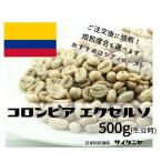Yahoo! Yahoo!ショッピング(ヤフー ショッピング)【まとめ買いがお得!】自家焙煎 コーヒー豆 ドリップ コロンビア エクセルソ 500g（100g当564円）（生豆時）