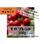 【クリックポストで送料無料！】自家焙煎 コーヒー豆 ドリップ モカ ブレンド 300g(100g当523円)(生豆時)