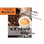 【クリックポストで送料無料!】自家焙煎 コーヒー豆 アイスコーヒーにもおすすめ エスプレッソ 400g(100g当692円)(生豆時)