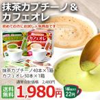 お試しスティックコーヒー (抹茶カプチーノ&カフェオレスティック) 各1箱 計90杯