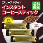 コーヒー インスタントコーヒー スティック フリーズドライ 2g×300P