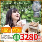 ショッピングコーヒー コーヒー ドリップコーヒーヨーロピアンブレンド 9g×100袋  コーヒー通販カフェ工房