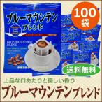 ショッピングブルー コーヒー ドリップコーヒー ブルーマウンテンブレンド 9g×100袋  コーヒー通販カフェ工房