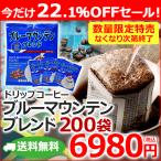 (特売) コーヒー ドリップコーヒー ブルーマウンテンブレンド 200袋 コーヒー通販カフェ工房