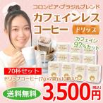 ショッピングカフェインレス コーヒー ドリップコーヒー カフェインレスコーヒー70杯（7g×7袋×10箱 ）（ デカフェ)