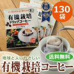 ショッピングコーヒー豆 コーヒー ドリップコーヒー 有機栽培コーヒー130袋 （9g×130袋 ）（オーガニックコーヒー） コーヒー通販カフェ工房