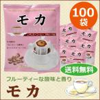 コーヒー ドリップコーヒー モカ 10g×100袋 (モカ100%) コーヒー通販カフェ工房