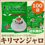 ショッピングドリップコーヒー コーヒー ドリップコーヒー キリマンジャロ 10g×100袋  コーヒー通販カフェ工房