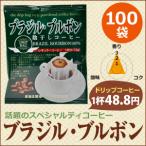 ショッピングドリップコーヒー コーヒー ドリップコーヒー ブラジル・ブルボン 10g×100袋  コーヒー通販カフェ工房